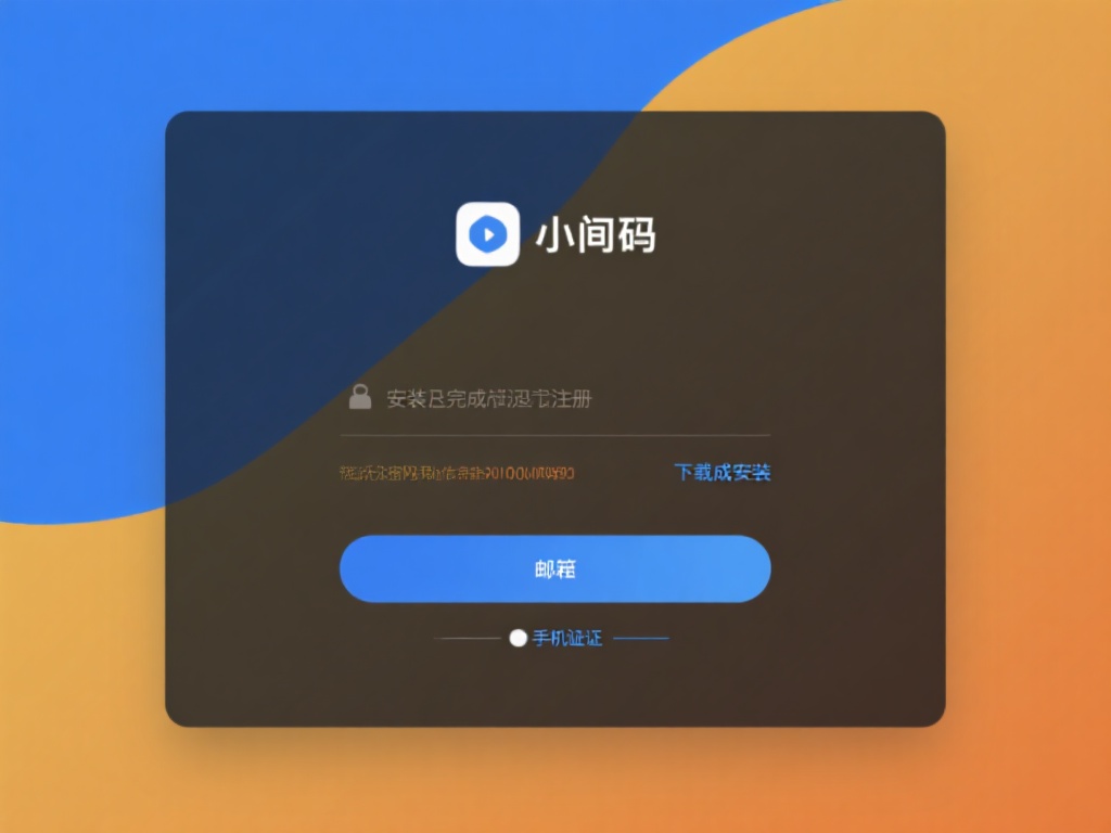 安装并完成注册
下载完成后，按照提示完成安装。安